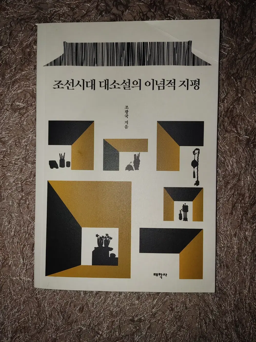 조선시대 대소설의 이념적 지평 문학 국문학 소설론 도서